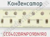 Конденсатор CC0402BRNPO9BN1R0 фотография 2.