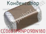 Конденсатор CC0603FRNPO9BN180 