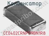 Конденсатор CC0402CRNPO9BN1R8 фотография 2.