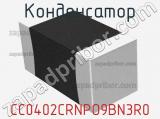 Конденсатор CC0402CRNPO9BN3R0