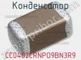 Конденсатор CC0402CRNPO9BN3R9 фотография 2.