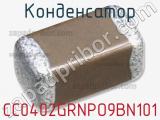 Конденсатор CC0402GRNPO9BN101 