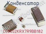 Конденсатор CC0402KRX7R9BB182 