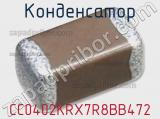 Конденсатор CC0402KRX7R8BB472 фотография 2.