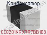 Конденсатор CC0201KRX7R7BB103 
