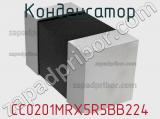 Конденсатор CC0201MRX5R5BB224