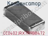 Конденсатор CC0402JRX7R9BB472 фотография 2.