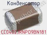 Конденсатор CC0402JRNPO9BN181 фотография 2.