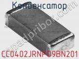 Конденсатор CC0402JRNPO9BN201 фотография 2.
