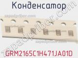 Конденсатор GRM2165C1H471JA01D 