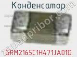 Конденсатор GRM2165C1H471JA01D фотография 3.