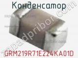 Конденсатор GRM219R71E224KA01D фотография 2.