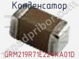 Конденсатор GRM219R71E224KA01D фотография 3.