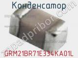 Конденсатор GRM21BR71E334KA01L фотография 2.