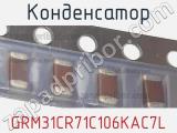 Конденсатор GRM31CR71C106KAC7L фотография 2.