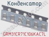 Конденсатор GRM31CR71C106KAC7L фотография 3.