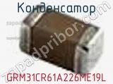 Конденсатор GRM31CR61A226ME19L фотография 2.