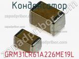 Конденсатор GRM31CR61A226ME19L фотография 3.