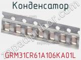 Конденсатор GRM31CR61A106KA01L фотография 2.