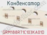 Конденсатор GRM188R71C103KA01D 