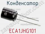 Конденсатор ECA1JHG101 фотография 2.