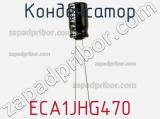 Конденсатор ECA1JHG470