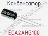 Конденсатор ECA2AHG100 фотография 2.