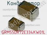 Конденсатор GRM55DR72E334KW01L фотография 2.
