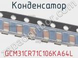 Конденсатор GCM31CR71C106KA64L 