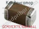 Конденсатор GCM31CR71C106KA64L фотография 2.