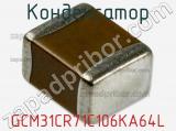Конденсатор GCM31CR71C106KA64L фотография 3.