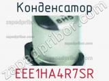 Конденсатор EEE1HA4R7SR