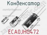 Конденсатор ECA0JHG472 фотография 2.