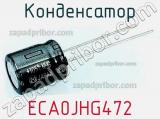 Конденсатор ECA0JHG472 фотография 3.