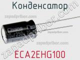 Конденсатор ECA2EHG100