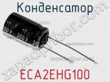 Конденсатор ECA2EHG100 фотография 3.