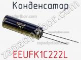 Конденсатор EEUFK1C222L