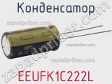 Конденсатор EEUFK1C222L фотография 2.