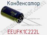 Конденсатор EEUFK1C222L фотография 3.
