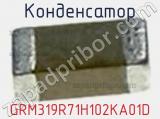 Конденсатор GRM319R71H102KA01D фотография 2.