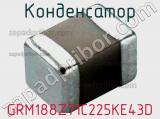 Конденсатор GRM188Z71C225KE43D фотография 2.