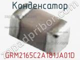 Конденсатор GRM2165C2A181JA01D фотография 2.