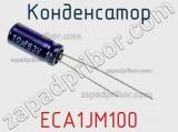 Конденсатор ECA1JM100 