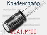 Конденсатор ECA1JM100 фотография 2.