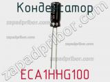 Конденсатор ECA1HHG100