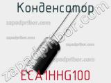 Конденсатор ECA1HHG100 фотография 3.