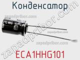 Конденсатор ECA1HHG101 