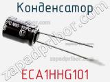 Конденсатор ECA1HHG101 фотография 3.