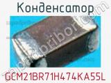 Конденсатор GCM21BR71H474KA55L фотография 2.