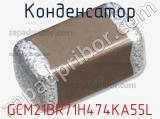 Конденсатор GCM21BR71H474KA55L фотография 3.
